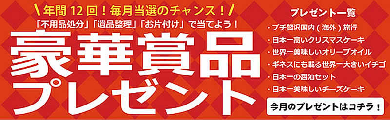 兵庫(名古屋)片付け110番「豪華賞品プレゼント」