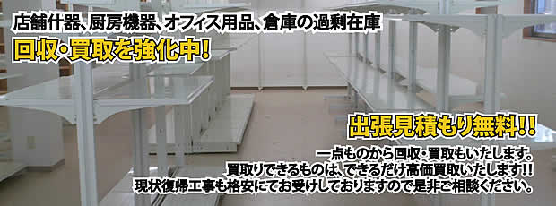 兵庫県内店舗の什器回収・処分サービス