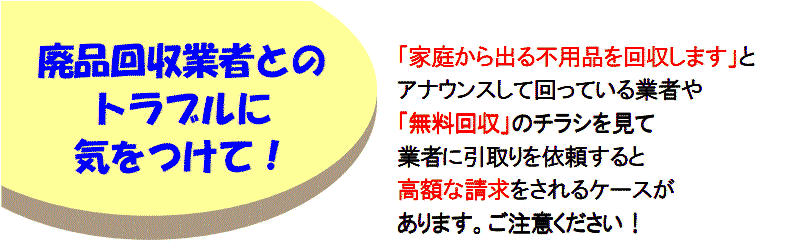 廃品回収業者とのトラブルに 気をつけて! - 神戸市