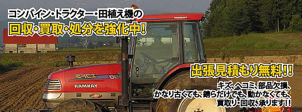 兵庫県農機具処分・買取りサービス