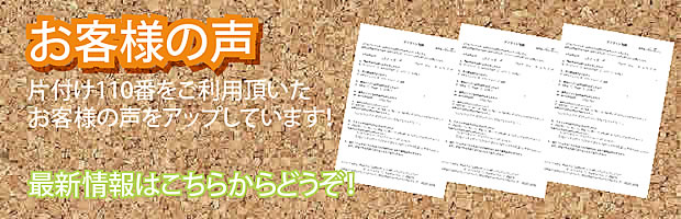 兵庫(神戸)片付け110番 最新お客様の声