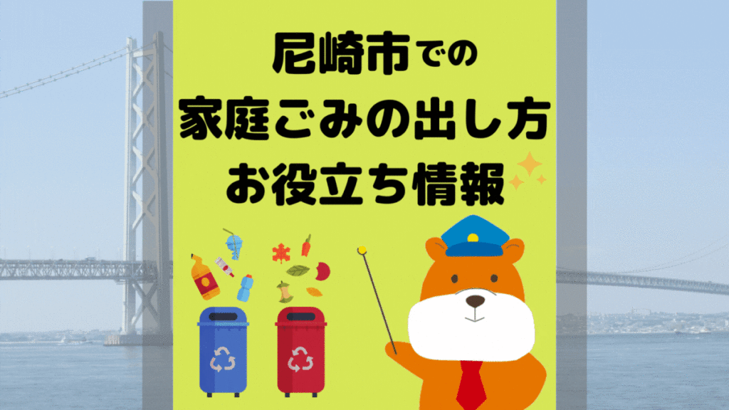 令和5年度版｜尼崎市の正しいゴミの分別方法・出し方・捨て方の全情報