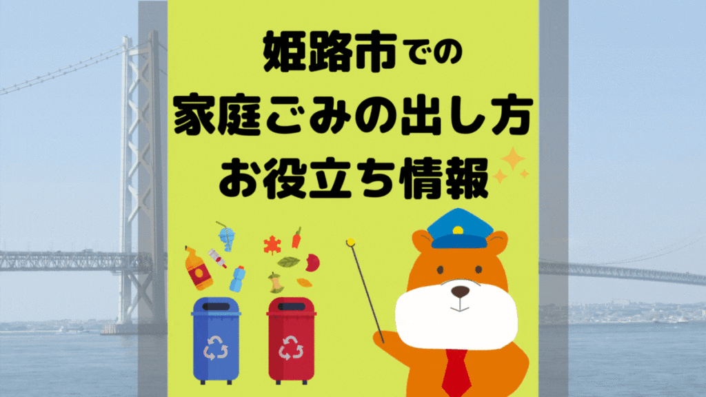 令和5年度版｜姫路市の正しいゴミの分別方法・出し方・捨て方の全情報