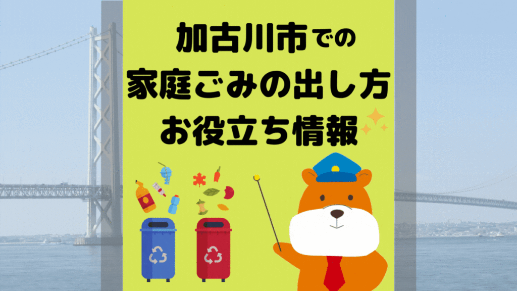令和5年度版｜加古川市の正しいゴミの分別方法・出し方・捨て方の全情報