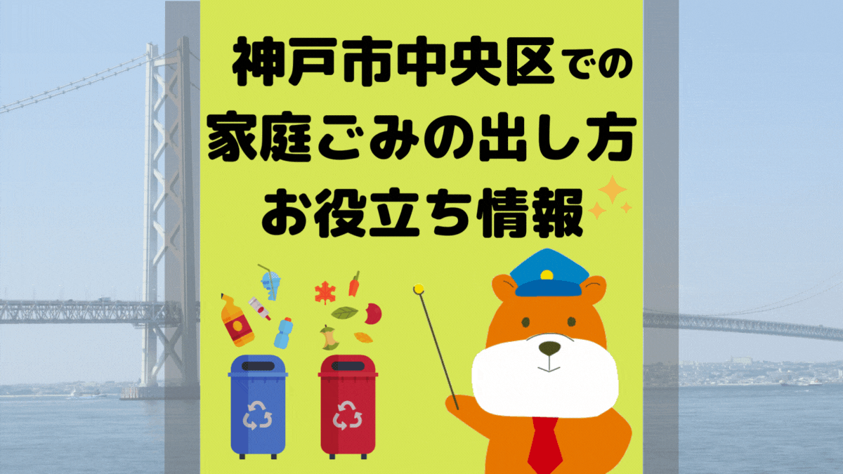 令和5年度版｜神戸市中央区の正しいゴミの分別方法・出し方・捨て方の全情報