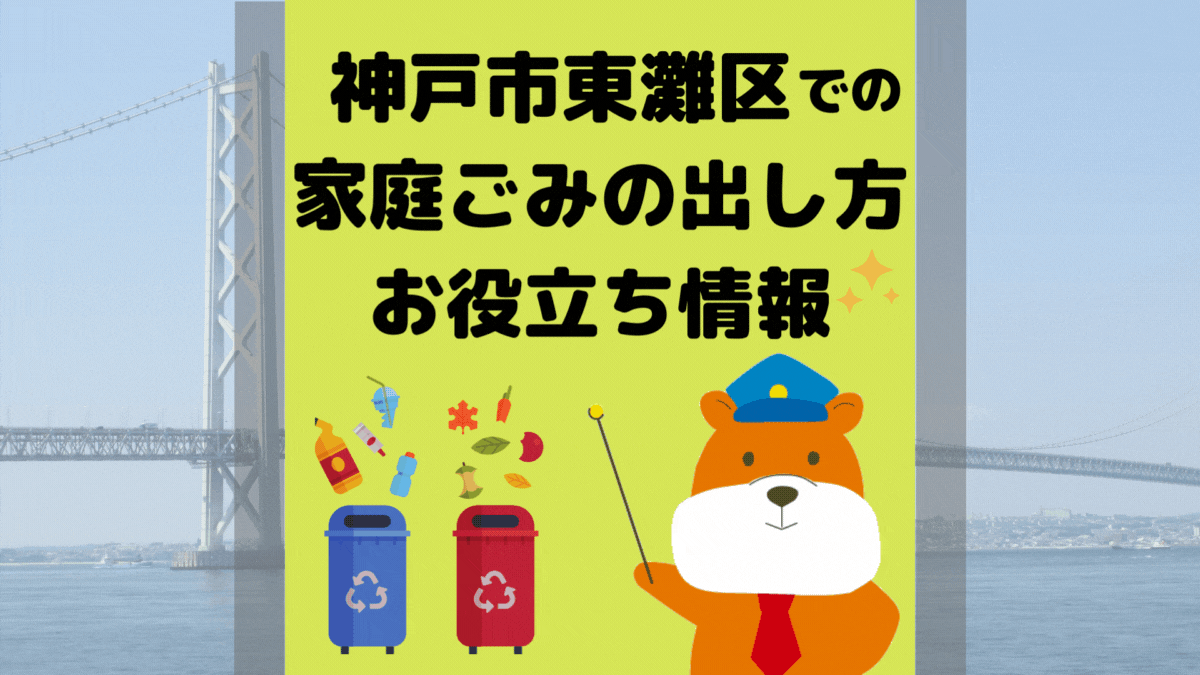 令和5年度版｜神戸市東灘区の正しいゴミの分別方法・出し方・捨て方の全情報