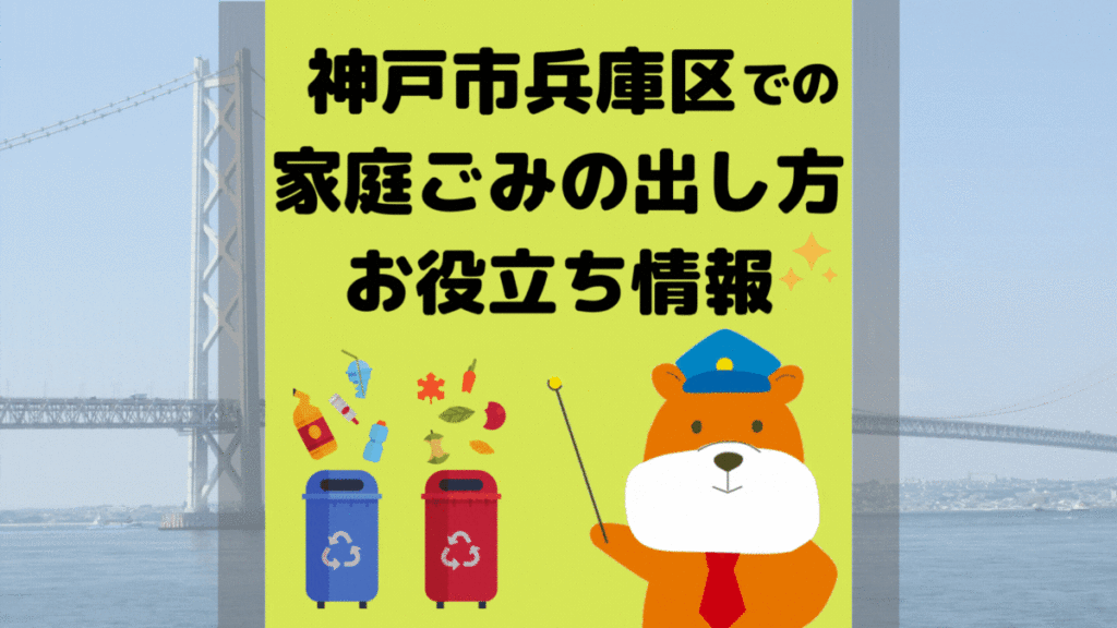 令和5年度版｜神戸市兵庫区の正しいゴミの分別方法・出し方・捨て方の全情報