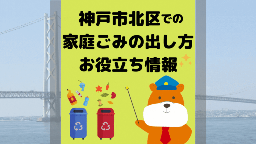 令和5年度版｜神戸市北区の正しいゴミの分別方法・出し方・捨て方の全情報