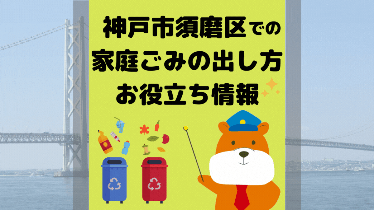 令和5年度版｜神戸市須磨区の正しいゴミの分別方法・出し方・捨て方の全情報