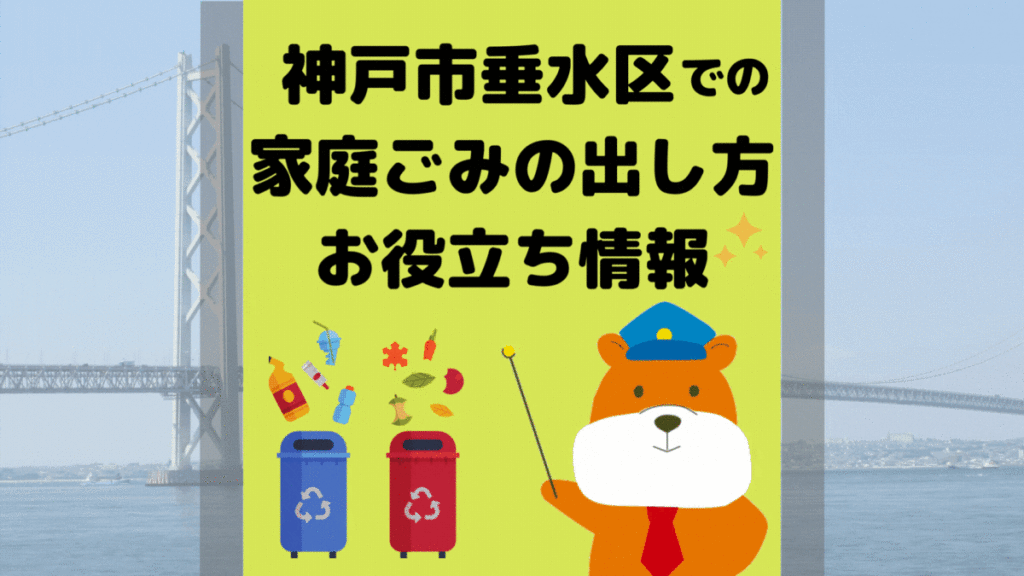 令和5年度版｜神戸市垂水区の正しいゴミの分別方法・出し方・捨て方の全情報